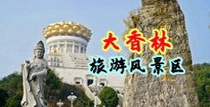 操我操综合中国浙江-绍兴大香林旅游风景区